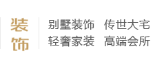 別墅裝飾、傳世大宅、輕奢家裝、高端會(huì)所