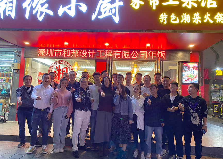 展望2020，和邦繼續(xù)前行！- 年會精彩瞬間