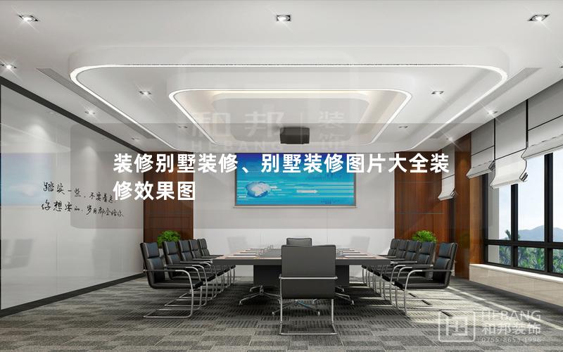 裝修別墅裝修、別墅裝修圖片大全裝修效果圖