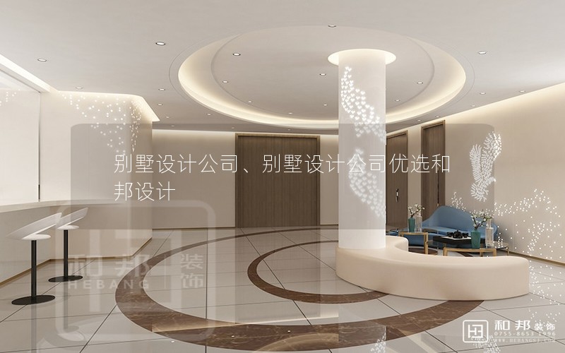 別墅設(shè)計公司、別墅設(shè)計公司優(yōu)選和邦設(shè)計