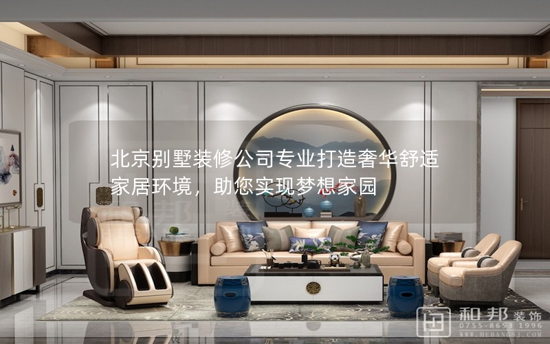 北京別墅裝修公司專業(yè)打造奢華舒適家居環(huán)境，助您實(shí)現(xiàn)夢(mèng)想家園